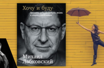 Обзор книги "Хочу и буду" Михаила Лабковского