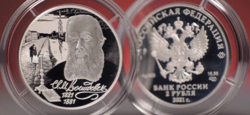 ЦБ выпустил монету к юбилею Достоевского